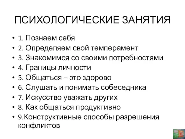 ПСИХОЛОГИЧЕСКИЕ ЗАНЯТИЯ 1. Познаем себя 2. Определяем свой темперамент 3. Знакомимся со