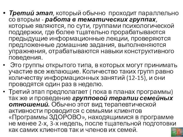 Третий этап, который обычно проходит параллельно со вторым - работа в тематических