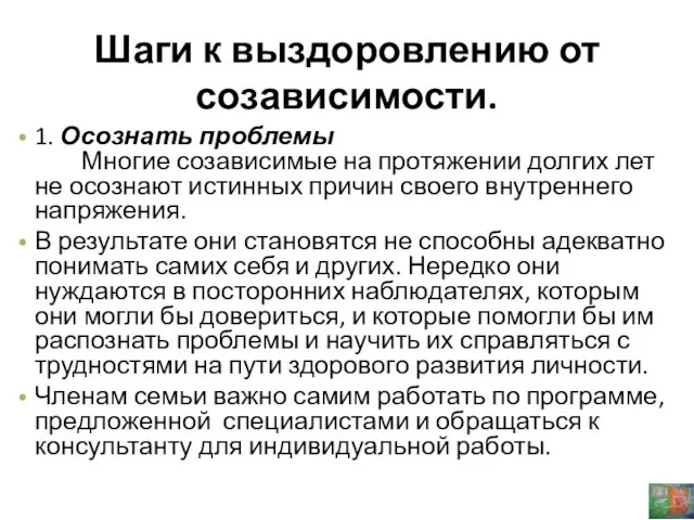 Шаги к выздоровлению от созависимости. 1. Осознать проблемы Многие созависимые на протяжении