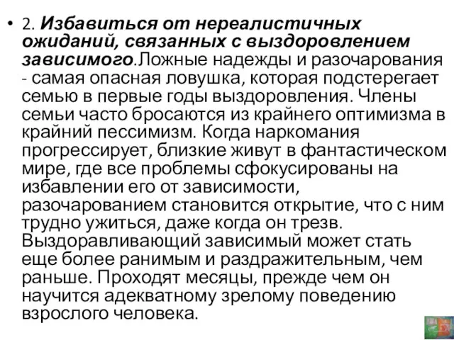 2. Избавиться от нереалистичных ожиданий, связанных с выздоровлением зависимого.Ложные надежды и разочарования