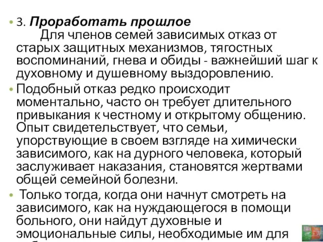 3. Проработать прошлое Для членов семей зависимых отказ от старых защитных механизмов,