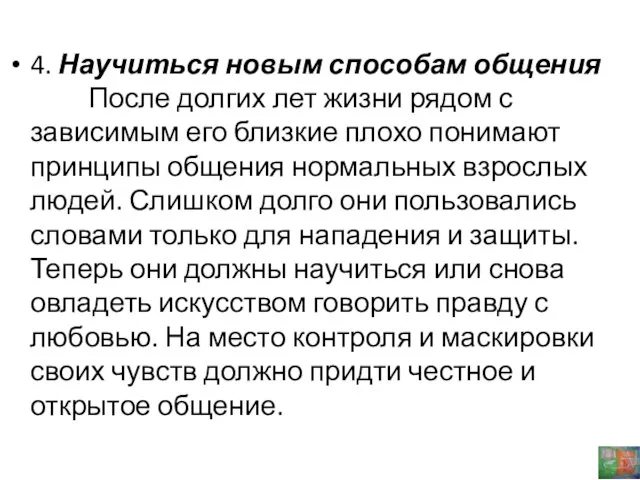 4. Научиться новым способам общения После долгих лет жизни рядом с зависимым