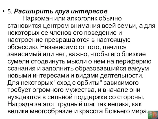 5. Расширить круг интересов Наркоман или алкоголик обычно становится центром внимания всей