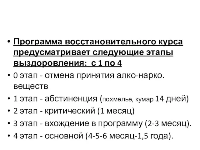 Программа восстановительного курса предусматривает следующие этапы выздоровления: с 1 по 4 0