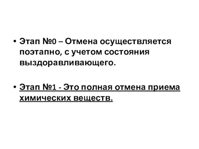 Этап №0 – Отмена осуществляется поэтапно, с учетом состояния выздоравливающего. Этап №1