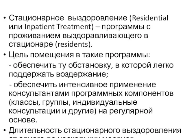 Стационарное выздоровление (Residential или Inpatient Treatment) – программы с проживанием выздоравливающего в