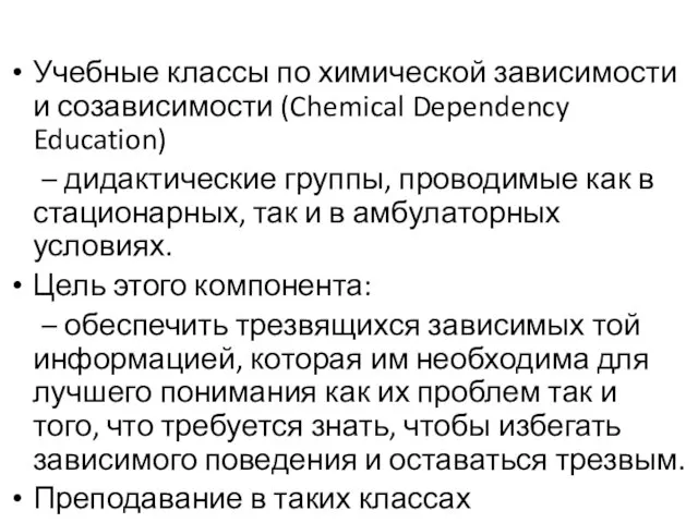 Учебные классы по химической зависимости и созависимости (Chemical Dependency Education) – дидактические