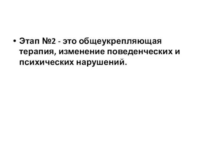 Этап №2 - это общеукрепляющая терапия, изменение поведенческих и психических нарушений.