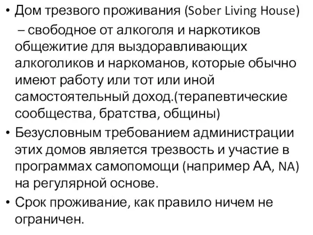 Дом трезвого проживания (Sober Living House) – свободное от алкоголя и наркотиков