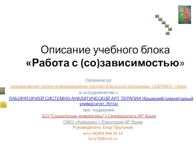 Описание учебного блока «Работа с (со)зависимостью» Организатор: инициативная группа информационно-просветительской программы «ЗДРАВО»