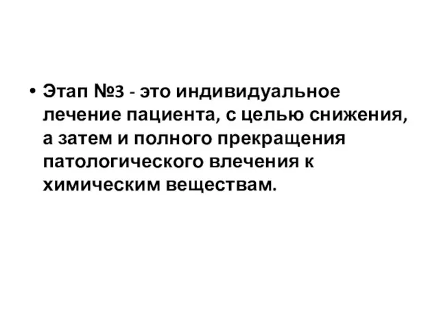 Этап №3 - это индивидуальное лечение пациента, с целью снижения, а затем