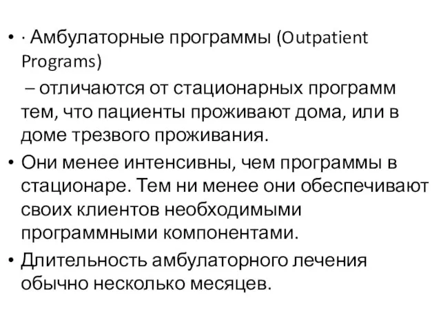 · Амбулаторные программы (Outpatient Programs) – отличаются от стационарных программ тем, что