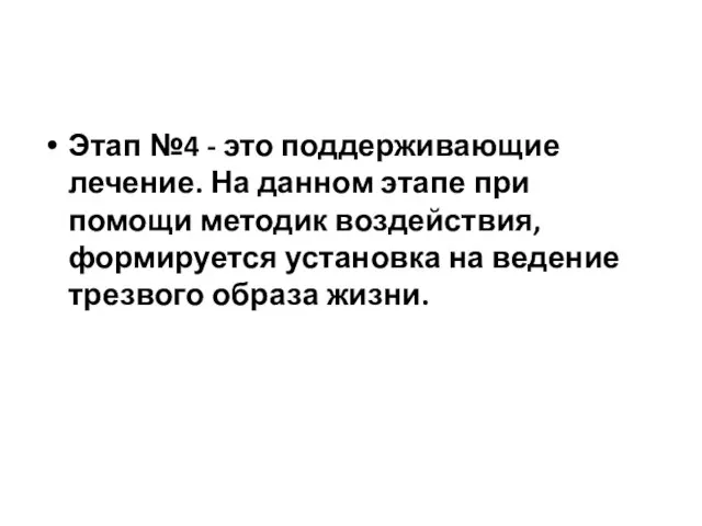 Этап №4 - это поддерживающие лечение. На данном этапе при помощи методик