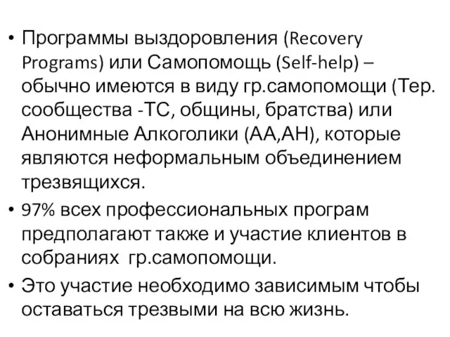 Программы выздоровления (Recovery Programs) или Самопомощь (Self-help) – обычно имеются в виду