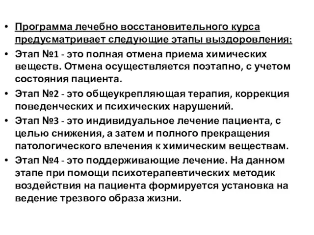 Программа лечебно восстановительного курса предусматривает следующие этапы выздоровления: Этап №1 - это