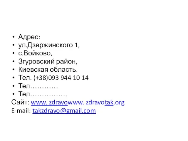 Адрес: ул.Дзержинского 1, с.Войково, Згуровский район, Киевская область. Тел. (+38)093 944 10