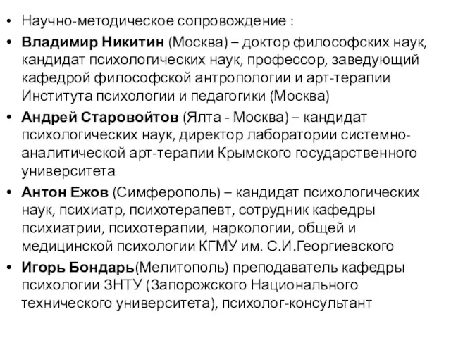 Научно-методическое сопровождение : Владимир Никитин (Москва) – доктор философских наук, кандидат психологических