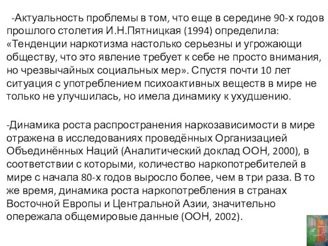 -Актуальность проблемы в том, что еще в середине 90-х годов прошлого столетия