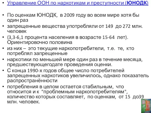 Управление ООН по наркотикам и преступности (ЮНОДК) По оценкам ЮНОДК, в 2009