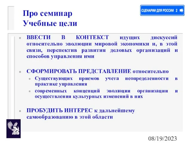 08/19/2023 ВВЕСТИ В КОНТЕКСТ идущих дискуссий относительно эволюции мировой экономики и, в