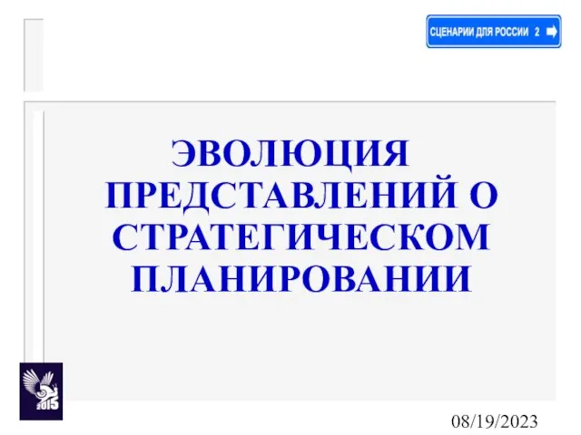 08/19/2023 ЭВОЛЮЦИЯ ПРЕДСТАВЛЕНИЙ О СТРАТЕГИЧЕСКОМ ПЛАНИРОВАНИИ