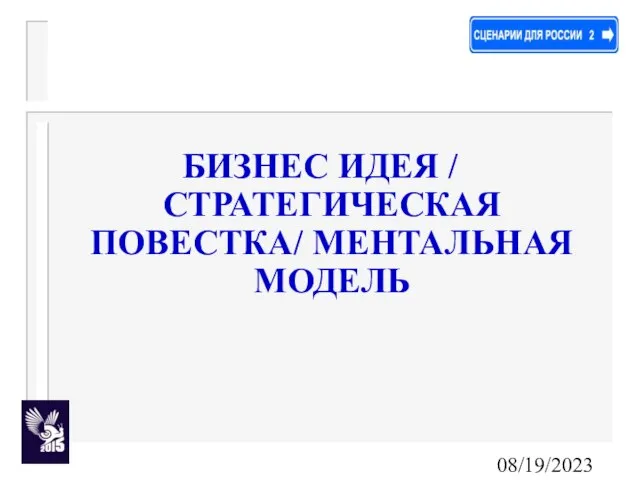 08/19/2023 БИЗНЕС ИДЕЯ / СТРАТЕГИЧЕСКАЯ ПОВЕСТКА/ МЕНТАЛЬНАЯ МОДЕЛЬ