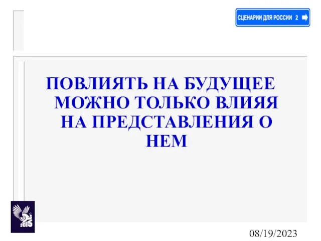 08/19/2023 ПОВЛИЯТЬ НА БУДУЩЕЕ МОЖНО ТОЛЬКО ВЛИЯЯ НА ПРЕДСТАВЛЕНИЯ О НЕМ