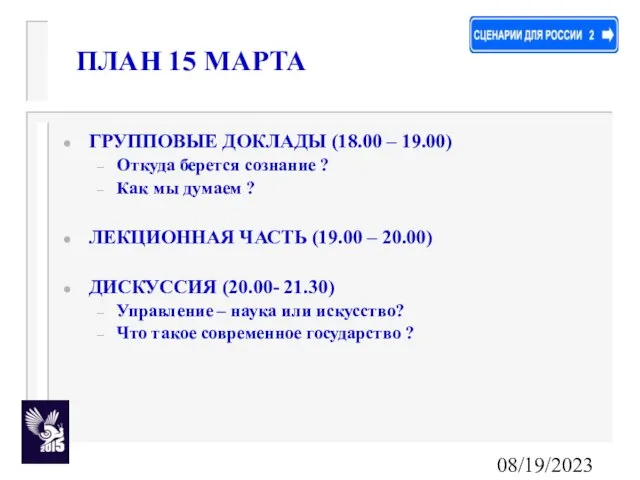 08/19/2023 ГРУППОВЫЕ ДОКЛАДЫ (18.00 – 19.00) Откуда берется сознание ? Как мы