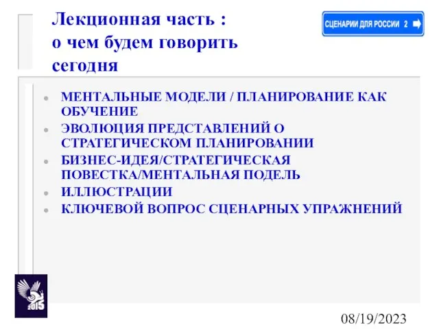 08/19/2023 МЕНТАЛЬНЫЕ МОДЕЛИ / ПЛАНИРОВАНИЕ КАК ОБУЧЕНИЕ ЭВОЛЮЦИЯ ПРЕДСТАВЛЕНИЙ О СТРАТЕГИЧЕСКОМ ПЛАНИРОВАНИИ