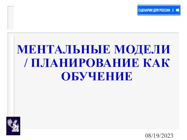 08/19/2023 МЕНТАЛЬНЫЕ МОДЕЛИ / ПЛАНИРОВАНИЕ КАК ОБУЧЕНИЕ