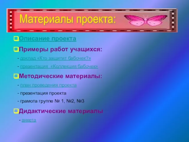 Материалы проекта: Описание проекта Примеры работ учащихся: доклад «Кто защитит бабочек?» презентация