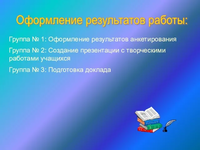 Оформление результатов работы: Группа № 1: Оформление результатов анкетирования Группа № 2: