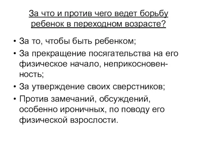 За что и против чего ведет борьбу ребенок в переходном возрасте? За