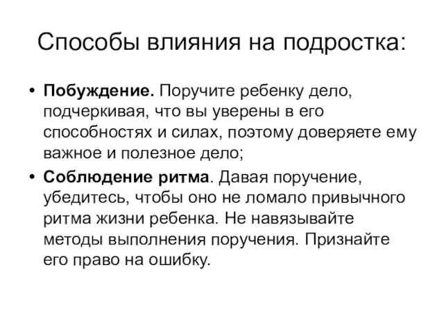 Способы влияния на подростка: Побуждение. Поручите ребенку дело, подчеркивая, что вы уверены