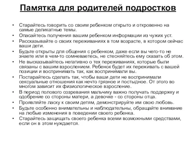 Памятка для родителей подростков Старайтесь говорить со своим ребенком открыто и откровенно