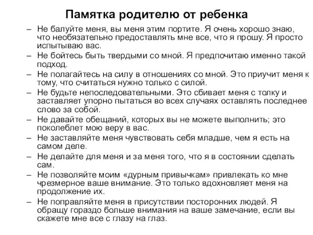 Памятка родителю от ребенка Не балуйте меня, вы меня этим портите. Я