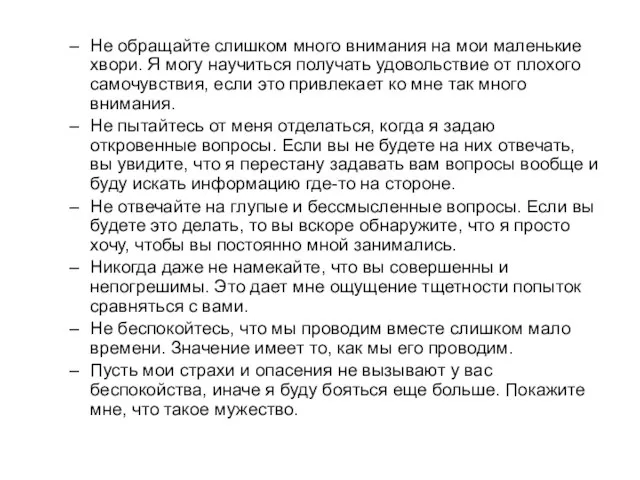 Не обращайте слишком много внимания на мои маленькие хвори. Я могу научиться