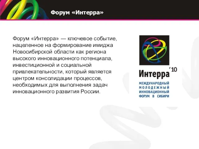 Форум «Интерра» ― ключевое событие, нацеленное на формирование имиджа Новосибирской области как