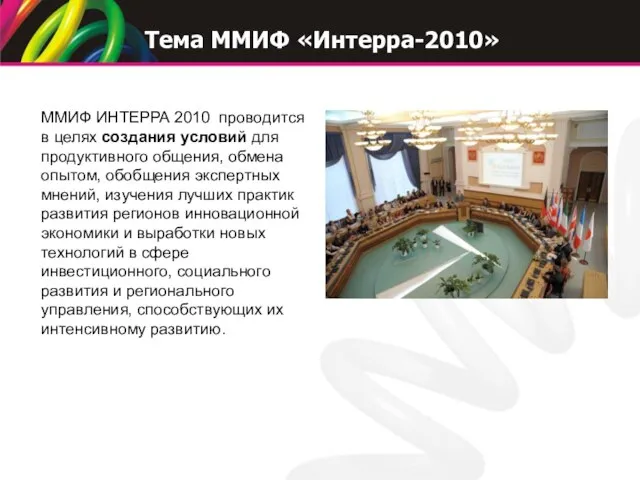 ММИФ ИНТЕРРА 2010 проводится в целях создания условий для продуктивного общения, обмена