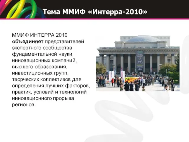 ММИФ ИНТЕРРА 2010 объединяет представителей экспертного сообщества, фундаментальной науки, инновационных компаний, высшего