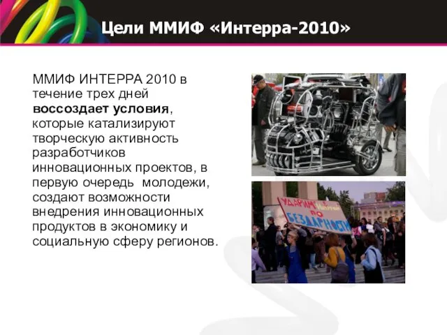 ММИФ ИНТЕРРА 2010 в течение трех дней воссоздает условия, которые катализируют творческую