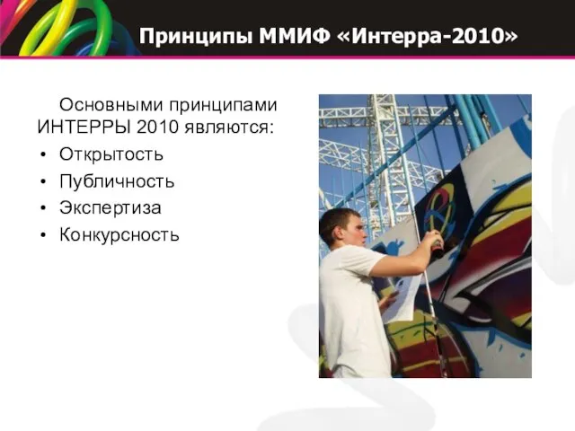 Основными принципами ИНТЕРРЫ 2010 являются: Открытость Публичность Экспертиза Конкурсность Принципы ММИФ «Интерра-2010»