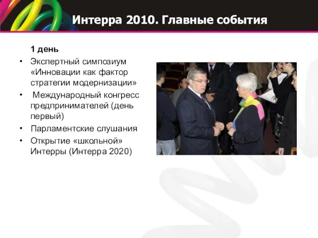 1 день Экспертный симпозиум «Инновации как фактор стратегии модернизации» Международный конгресс предпринимателей