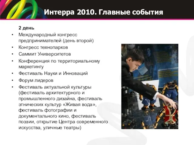 2 день Международный конгресс предпринимателей (день второй) Конгресс технопарков Саммит Университетов Конференция