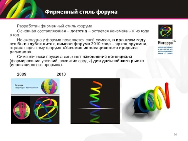 Фирменный стиль форума Разработан фирменный стиль форума. Основная составляющая – логотип –