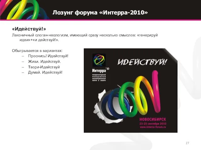 Лозунг форума «Интерра-2010» «Идействуй!» Лаконичный слоган-неологизм, имеющий сразу несколько смыслов: «генерируй идеи»+«и