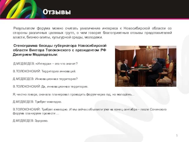 Отзывы Стенограмма беседы губернатора Новосибирской области Виктора Толоконского с президентом РФ Дмитрием