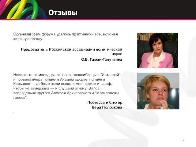 Отзывы Организаторам форума удалось практически все, включая хорошую погоду. Председатель Российской ассоциации