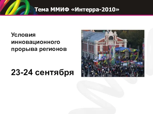 Условия инновационного прорыва регионов 23-24 сентября Тема ММИФ «Интерра-2010»