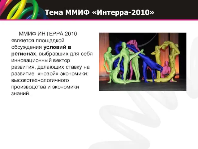 ММИФ ИНТЕРРА 2010 является площадкой обсуждения условий в регионах, выбравших для себя